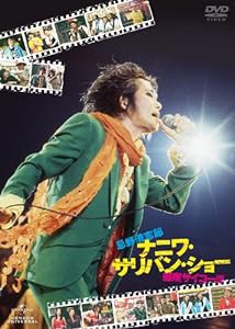 忌野清志郎 ナニワ・サリバン・ショー 〜感度サイコー！！！〜 [DVD](中古品)