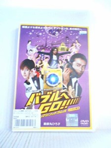 バブルへGO!! タイムマシンはドラム式[レンタル落ち](中古品)