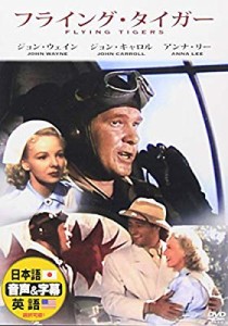 フライング・タイガー [DVD](中古品)