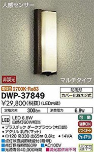 大光電機(DAIKO) LED人感センサー付アウトドアライト (LED内蔵) LED 6.8W  (中古品)
