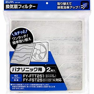 ELPA 換気扇フィルター パナソニック用 2枚入り EKF-25P(中古品)