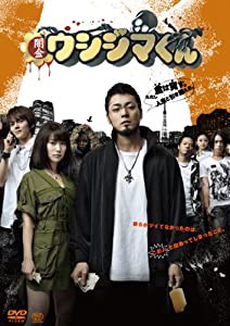 映画 闇金ウシジマくん [DVD](中古品)