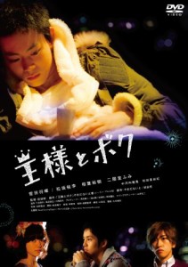 「王様とボク」スペシャルBOX [DVD](中古品)