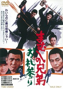 まむしの兄弟 お礼参り [DVD](中古品)