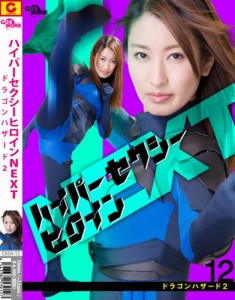 ハイパーセクシーヒロインNEXT ドラゴンハザード2 [DVD](中古品)