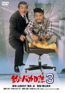 釣りバカ日誌3 [DVD](中古品)