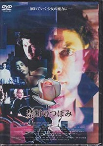 禁断のつぼみ 【DVD】(中古品)