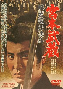 宮本武蔵 般若坂の決斗 [DVD](中古品)