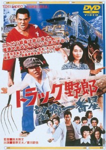 トラック野郎 望郷一番星 [DVD](中古品)