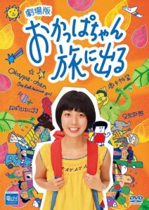 劇場版 おかっぱちゃん旅にでる 映画になっちゃった! [DVD](中古品)