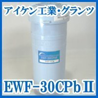 浄水フィルター EWF-30CPb?U(中古品)