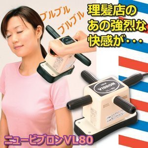 家庭用電気マッサージ器 　ニュービブロン(中古品)