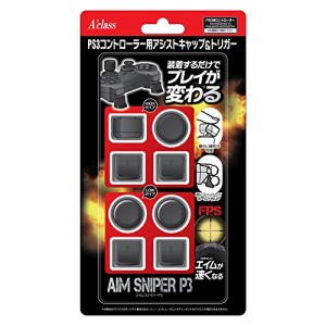 PS3コントローラー用アシストキャップ&トリガー【AIM SNIPER P3】(中古品)