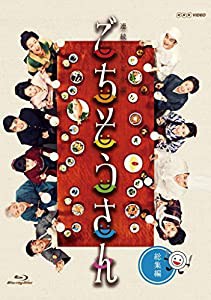 連続テレビ小説 ごちそうさん 総集編 [Blu-ray](未使用の新古品)