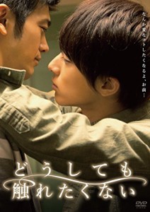 どうしても触れたくない [DVD](未使用の新古品)