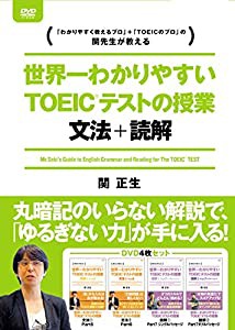 世界一わかりやすいTOEICテストの授業 文法・読解 DVD-BOX [DVD](中古品)