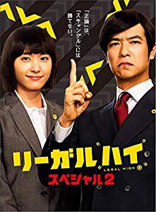 リーガルハイ・スペシャル２　DVD(中古品)