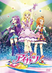 劇場版アイカツ! 豪華版 [DVD](未使用の新古品)