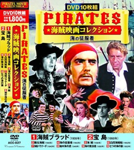 海賊映画 コレクション 海賊ブラッド DVD10枚組 ACC-037(中古品)
