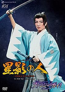 雪組博多座公演 ミュージカル・ロマン『星影の人』―沖田総司・まぼろしの (中古品)