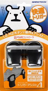 PS4用L2/R2ボタンアタッチメント『トリガーアシスト4』(中古品)