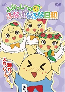 ふなっしーのふなふなふな日和/踊れ! ふなっしーなっし~! （通常版DVD）(中古品)