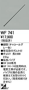 オーデリック　シーリングファン 【WF 741】【WF741】(中古品)