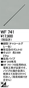 オーデリック　シーリングファン 【WF 741】【WF741】(未使用の新古品)