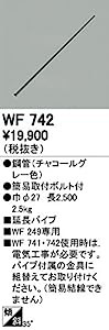 オーデリック　シーリングファン 【WF 742】【WF742】(中古品)