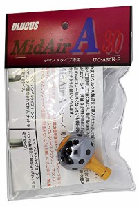 ウルクス(Ulucus) ミッドエアー A30 シマノAタイプ専用 Newガンメタ(中古品)