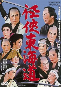 任侠東海道 [DVD](中古品)