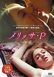 メリッサ・P 青い蕾 [DVD](中古品)