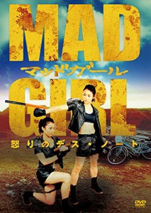 マッドガール 怒りのデス・ノート [DVD](中古品)