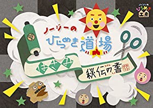 ノージーのひらめき道場~はさみ秘伝の書~ [DVD](中古品)