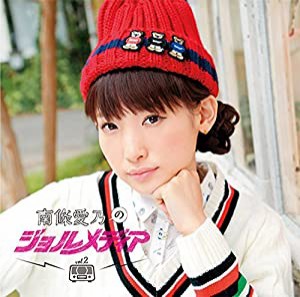 DJCD 南條愛乃のジョルメディア2(中古品)