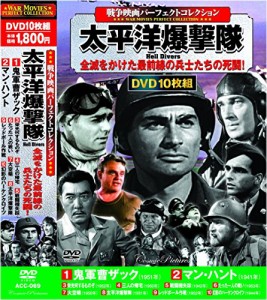 戦争映画 パーフェクトコレクション 太平洋爆撃隊 DVD10枚組 ACC-069(中古品)