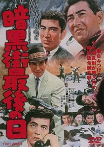 暗黒街最後の日 [DVD](中古品)