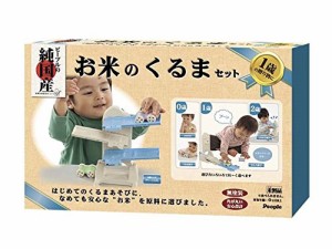 【お米のおもちゃシリーズ】 お米のくるまセット(中古品)