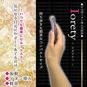 美顔器 セルフ エステ 目元用イオン導入美顔器イオリティ MEBL-28(未使用の新古品)