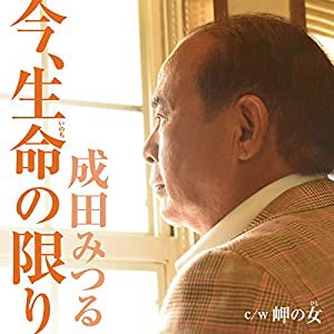 今、生命の限り/岬の女(中古品)