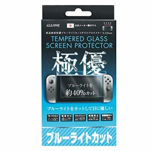 Switch 用 ブルーライトカットガラスフィルム 0.33mm 日本メーカー(中古品)