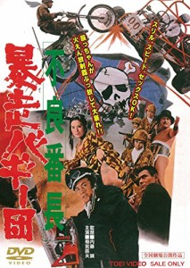 不良番長 暴走バギー団 [DVD](中古品)