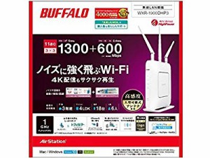 BUFFALO 無線LAN親機 11ac/n/a/g/b 1300+600Mbps WXR-1900DHP3(中古品)