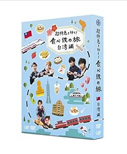 超特急と行く! 食べ鉄の旅 台湾編 DVD-BOX(中古品)