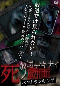 放送デキナイ「死ノ動画ベストランキング」 [DVD](中古品)