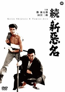 続・新悪名 [DVD](中古品)