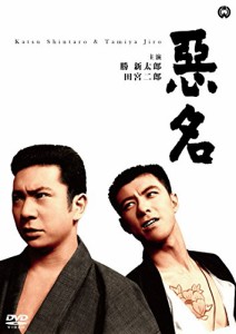 悪名 [DVD](中古品)