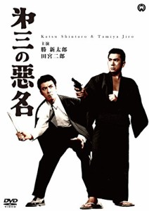 第三の悪名 [DVD](中古品)