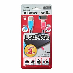 Switch用USB充電ケーブル (3m)(中古品)