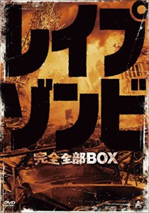 レイプゾンビ 完全全部BOX【初回限定生産】 [DVD](中古品)